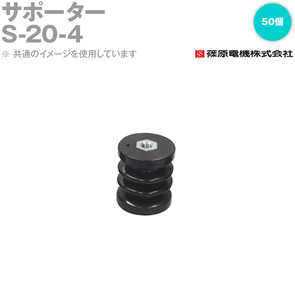 篠原電機 S-20-4 50個 サポーター ROHS IE