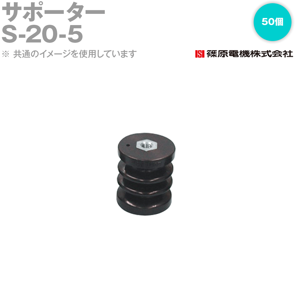 篠原電機 S-20-5 50個 サポーター ROHS IE