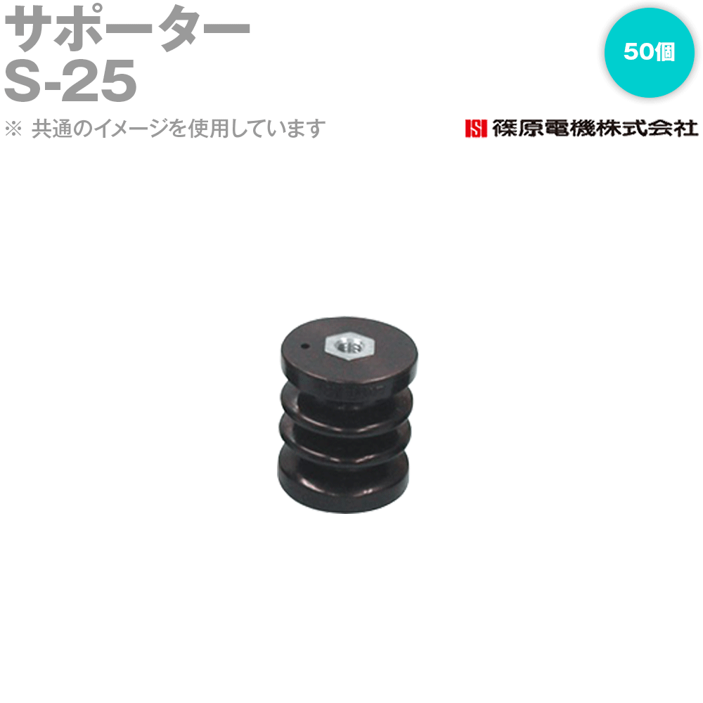 篠原電機 S-25 50個 サポーター ROHS IE
