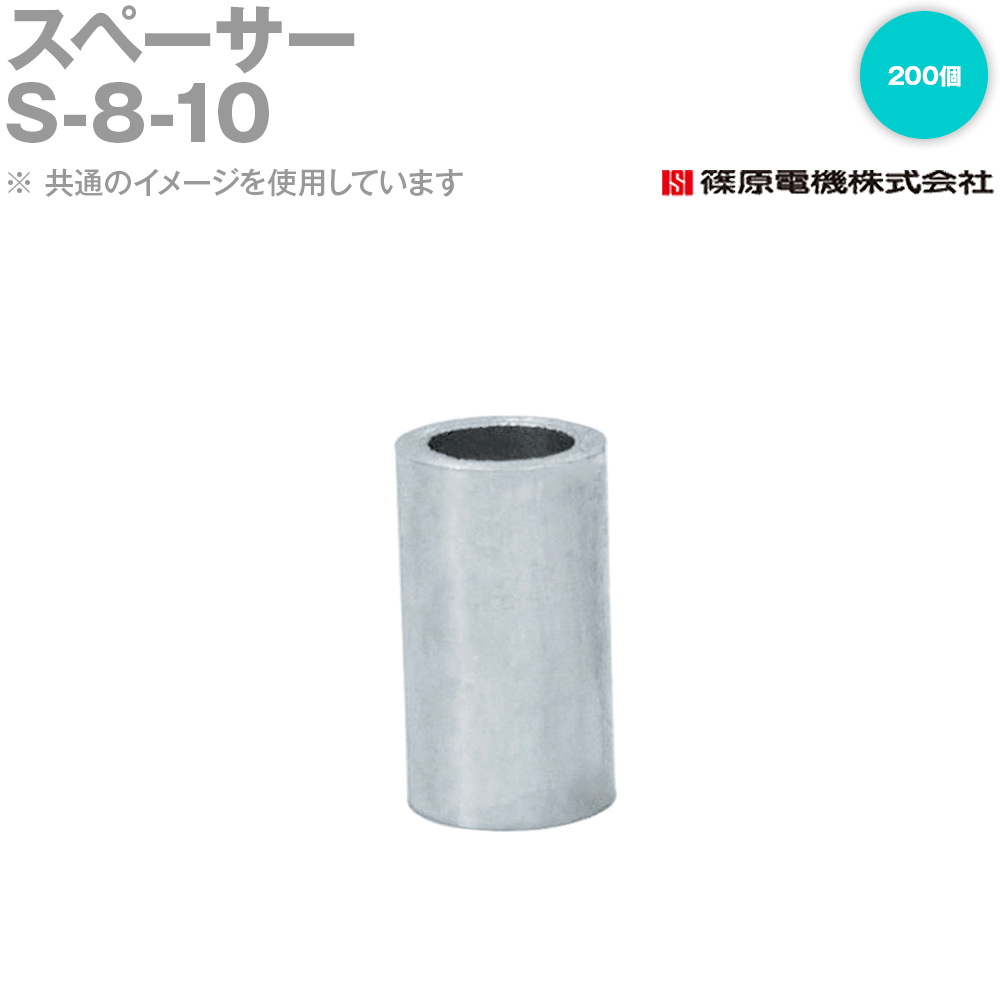 篠原電機 S-8-10 200個 スペーサー ROHS IE