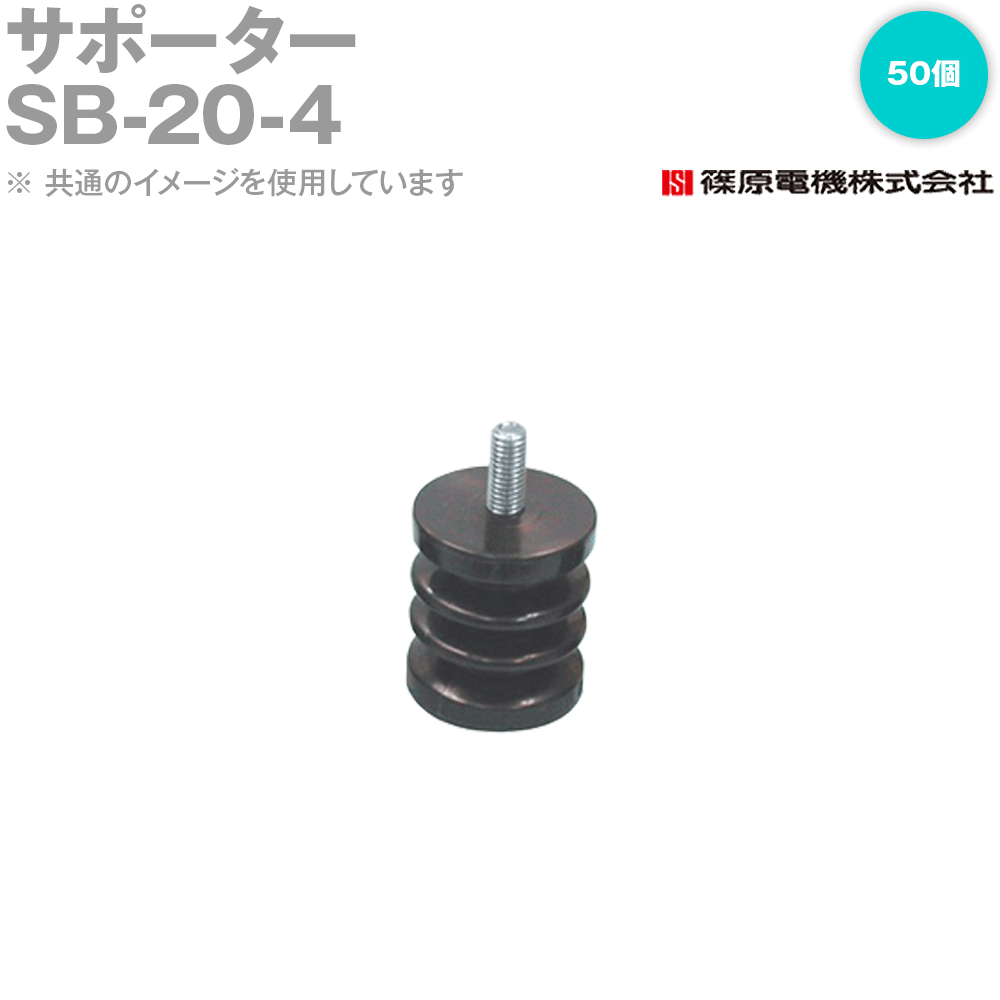 篠原電機 SB-20-4 50個 サポーター ROHS IE
