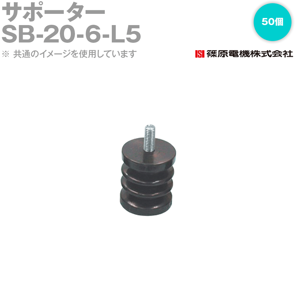 篠原電機 SB-20-6-L5 50個 サポーター ROHS IE