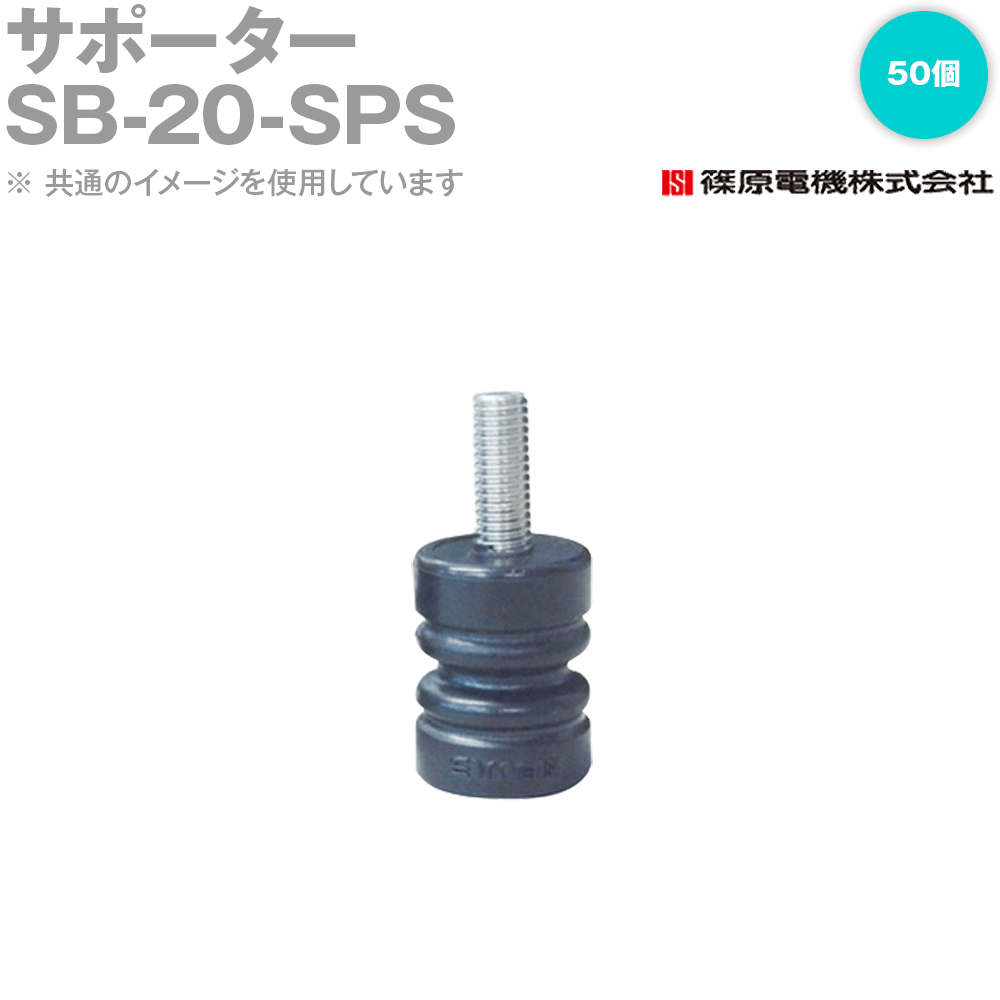 篠原電機 SB-20-SPS 50個 サポーター ナット・ボルトタイプ ROHS IE