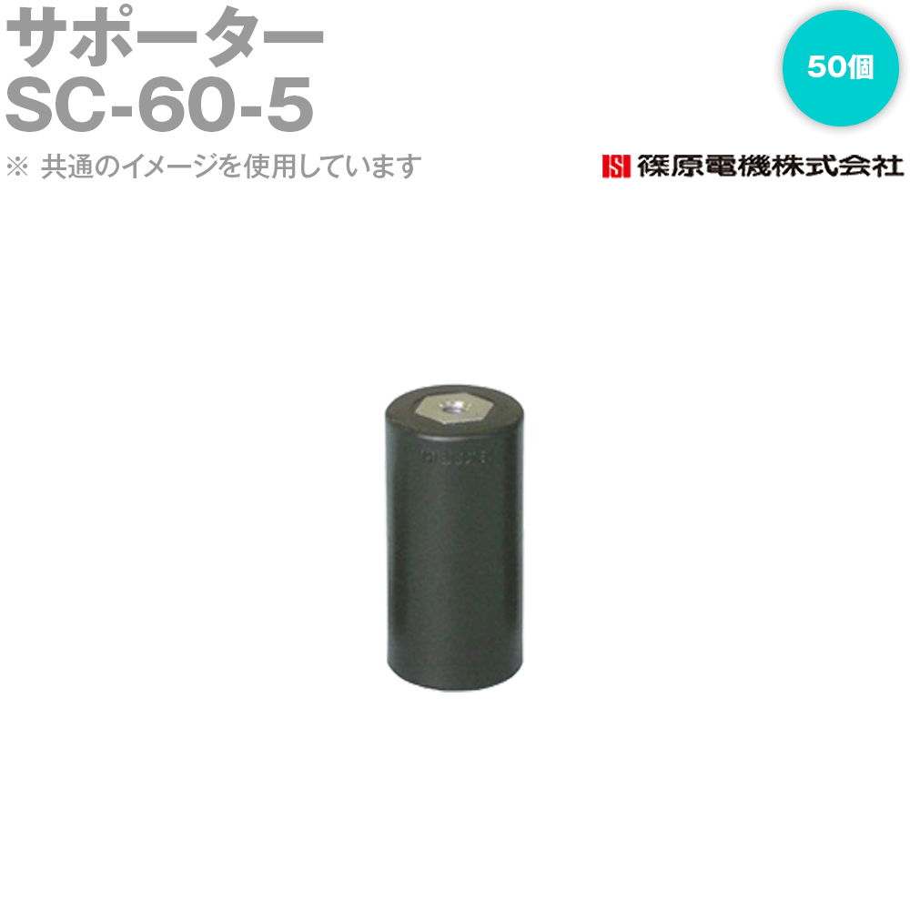 篠原電機 SC-60-5 50個 サポーター 両面ナットタイプ SC型 IE