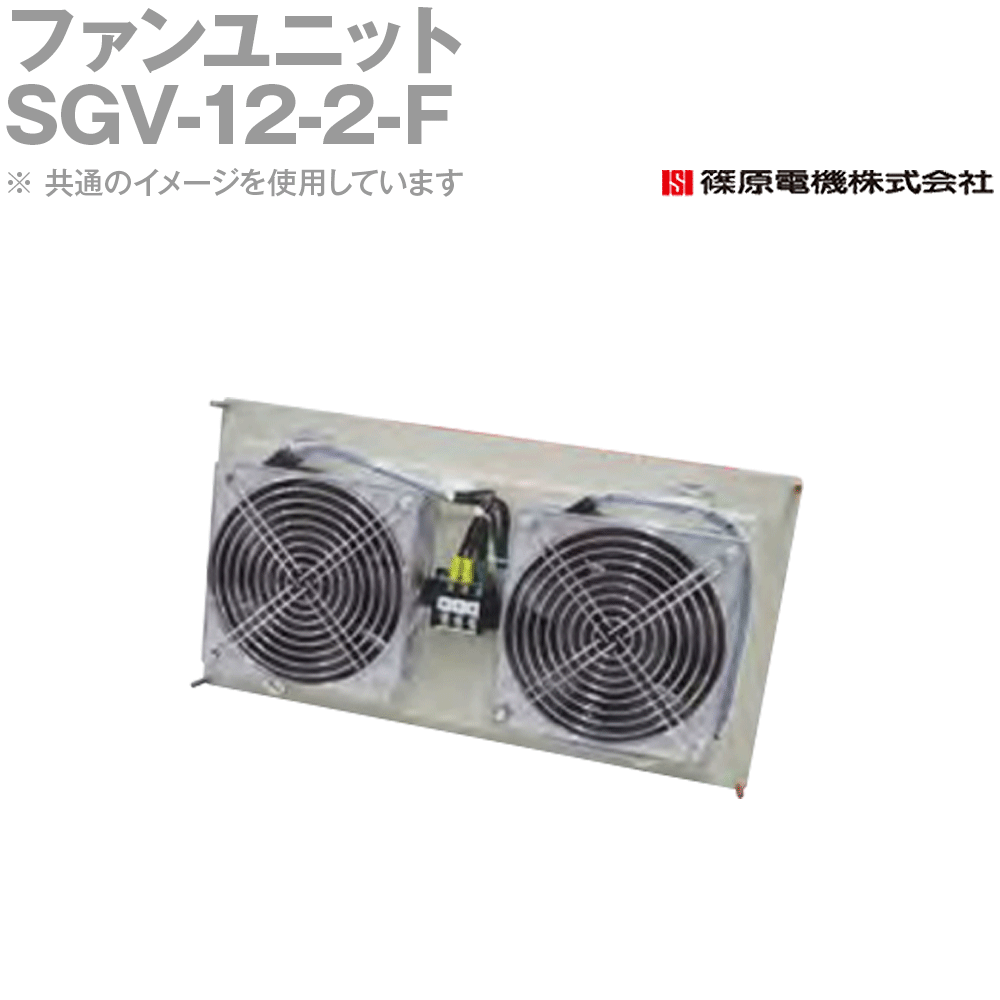 篠原電機 SGV-12-2-F1 1個 ファンユニット 屋内用 100V IE