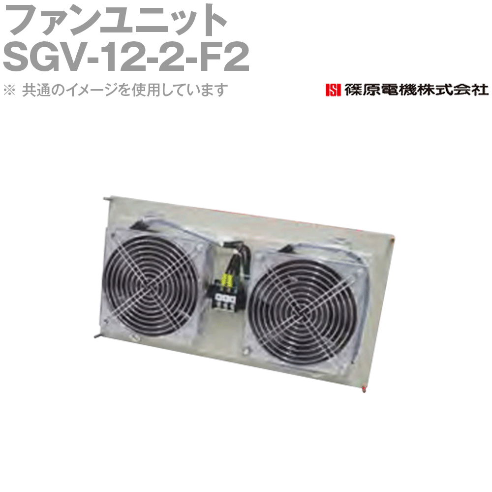 篠原電機 SGV-12-2-F2 1個 信奉者単一のもの 屋内用 200V IE