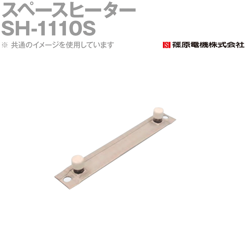篠原電機 SH-1110S 1個 スペースヒーター ステンレス IE