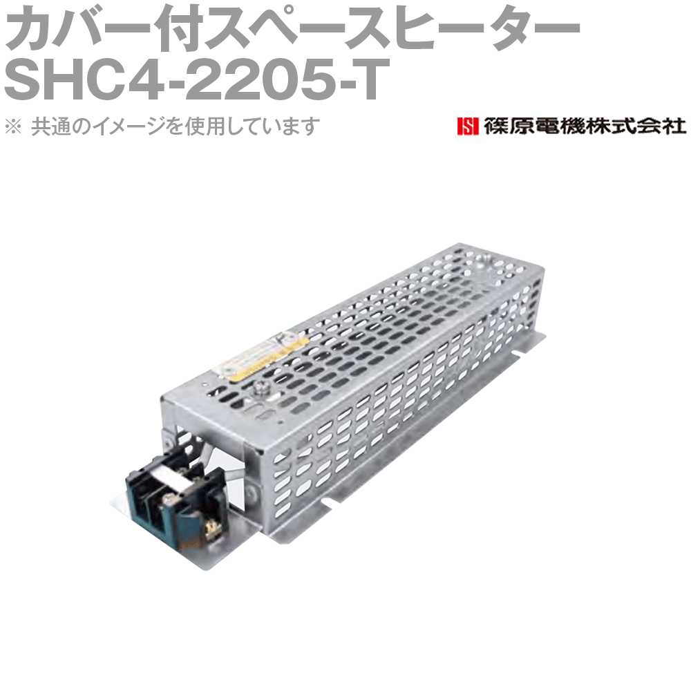 篠原電機 SHC4-2205-T 1個 カバー付スペースヒーター 端子台形 ROHS IE