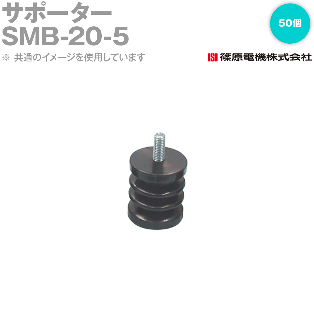 篠原電機 SMB-20-5 50個 サポーター ROHS IE