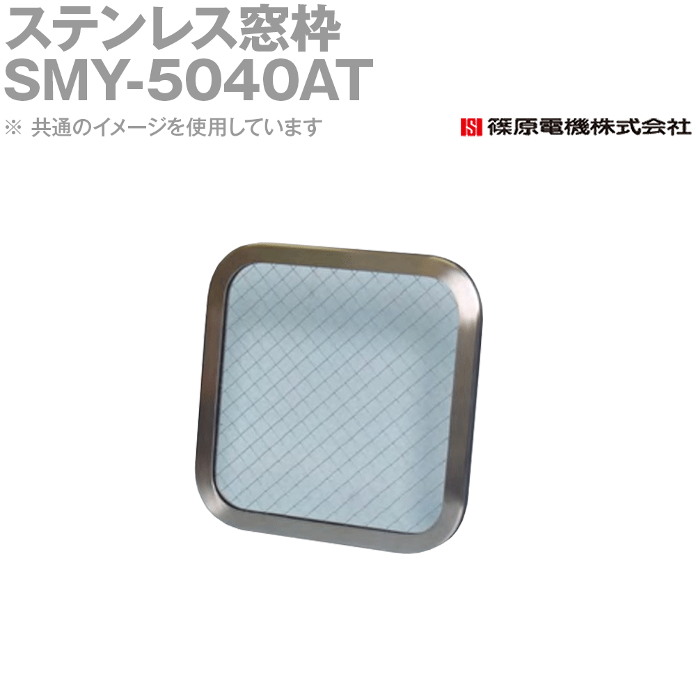 篠原電機 SMY-5040AT 1個 ステンレス窓枠 角型 金網入ガラス IP55 IE