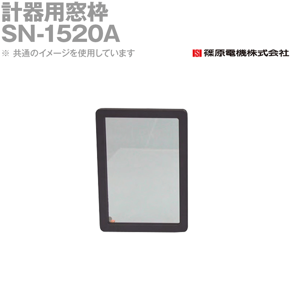 篠原電機 SN-1520A 1個 計器用窓枠 鋼板製 金網入ガラス IE