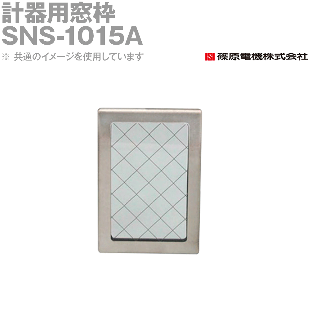 篠原電機 SNS-1015A 1個 計腕っ扱き窓枠 ステンレス鋼製 金網入瑠璃 IE