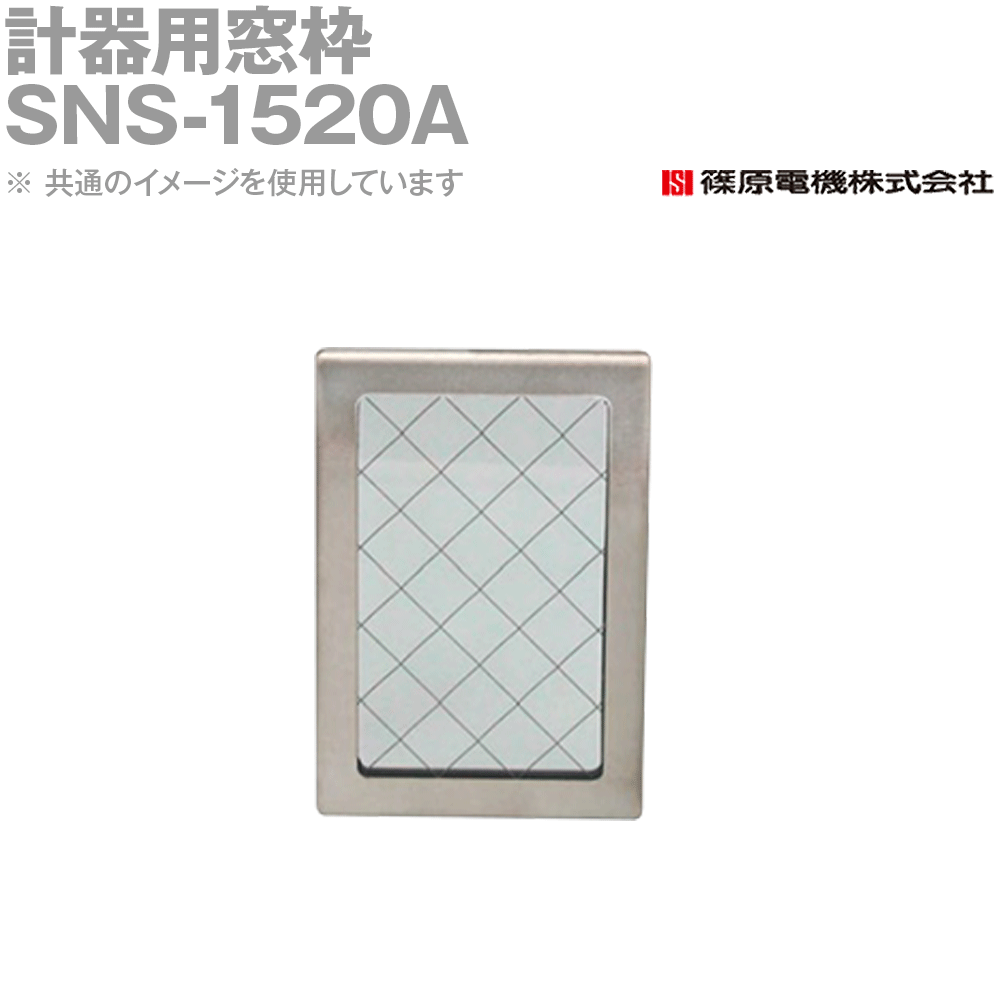 篠原電機 SNS-1520A 1個 計器用窓枠 ステンレス製 金網入ガラス IE