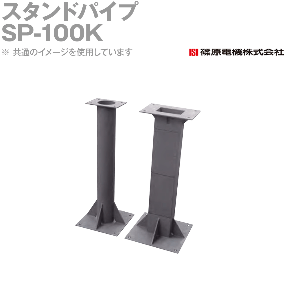 篠原電機 SP-100K 1個 スタンドパイプ ROHS IE