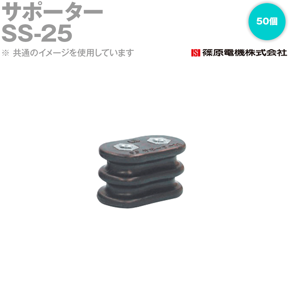 篠原電機 SS-25 50個 サポーター 両面2ヶ穴タイプ ROHS IE