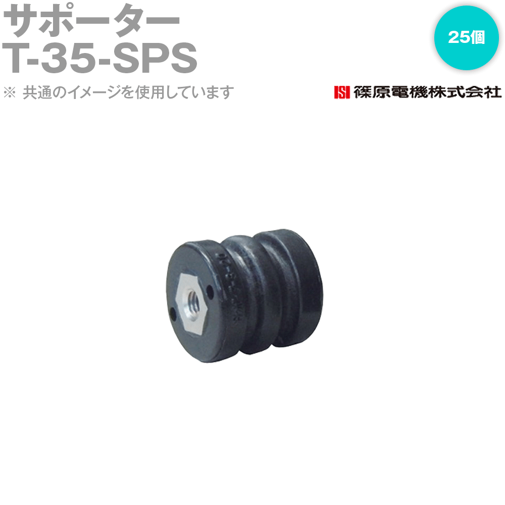 篠原電機 T-35-SPS 25個 サポーター 両面ナットタイプ SPS製 IE