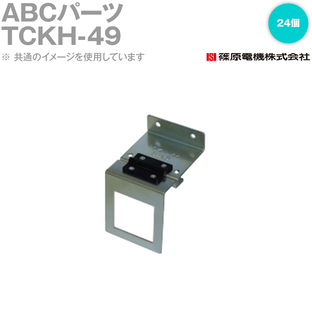 篠原電機 TCKH-49 24個 ABC部分品 ROHS IE