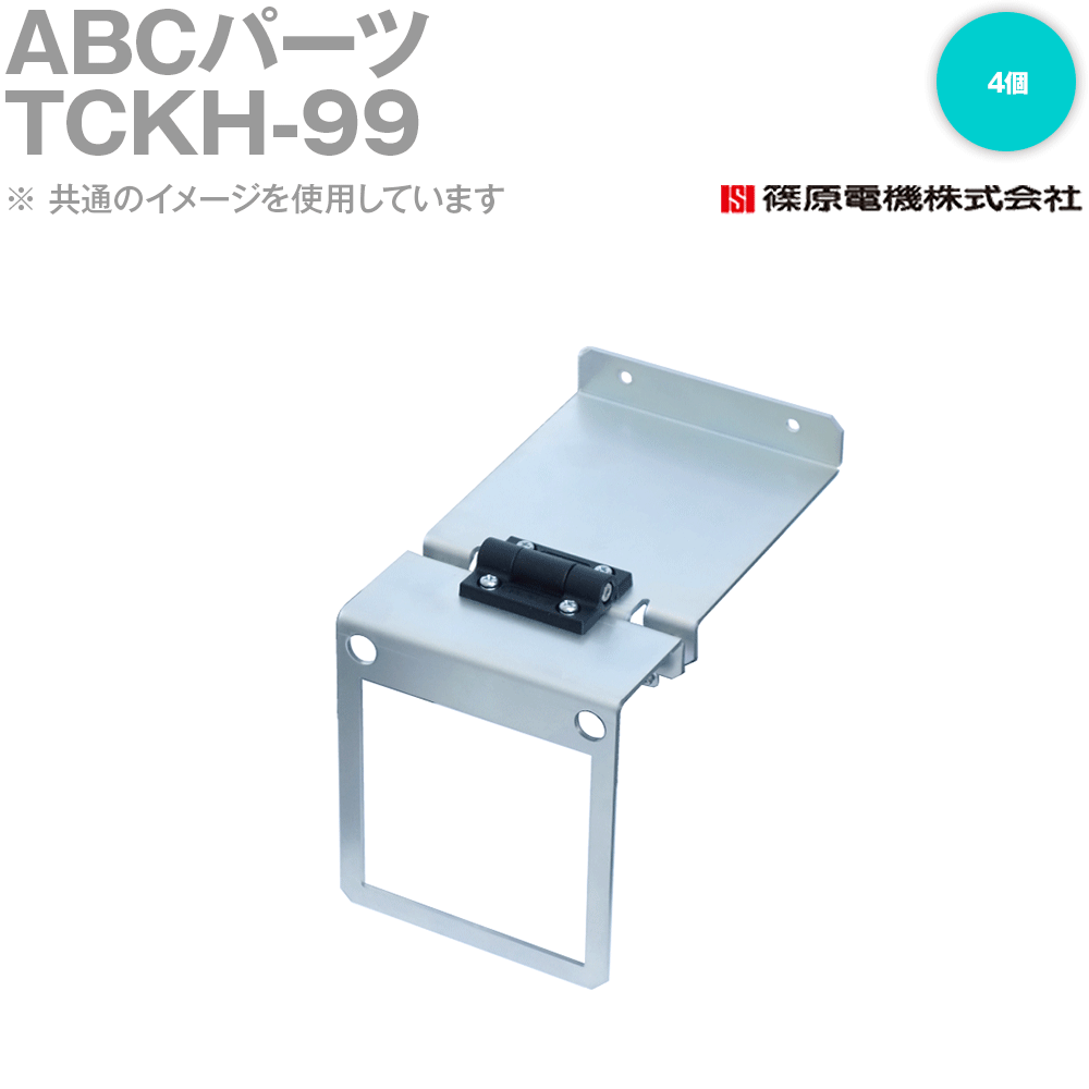 篠原電機 TCKH-99 4個 ABCパーツ ROHS IE