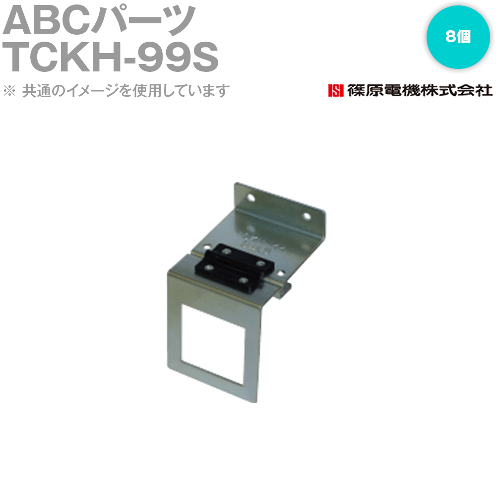 篠原電機 TCKH-99S 8個 ABCパーツ ROHS IE