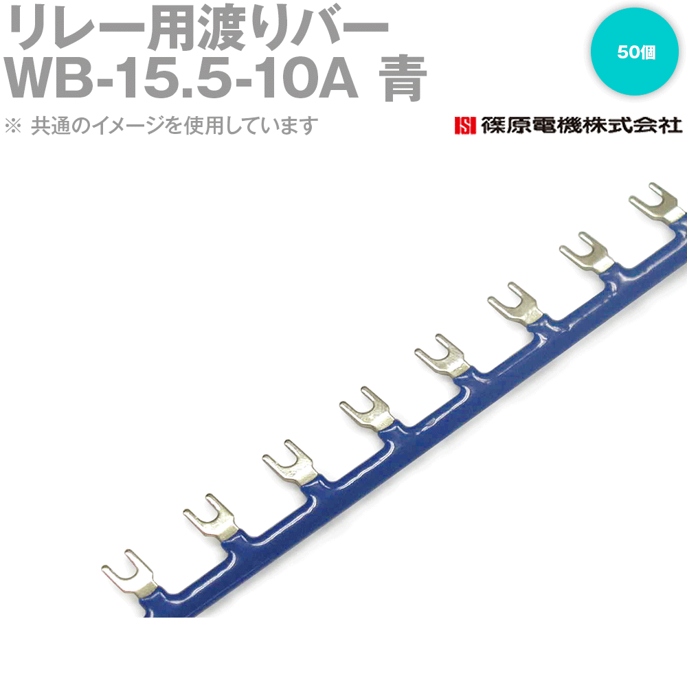 篠原電機 WB-15.5-10A 50個 リレー用渡りバー 青 IE