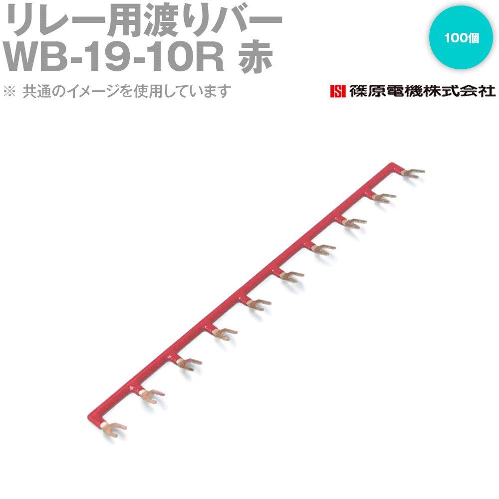 篠原電機 WB-19-10R 100個 リレー用渡りバー リレーソケット用 赤 IE