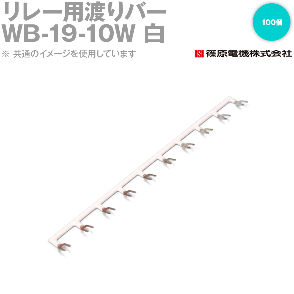 篠原電機 WB-19-10W 100個 リレー用渡りバー リレーソケット用 白 IE