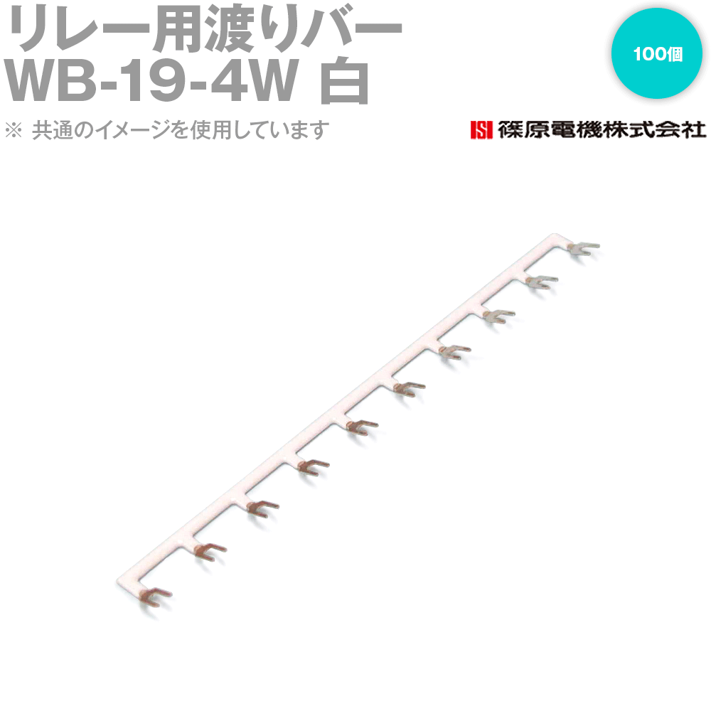篠原電機 WB-19-4W 100個 リレー用渡りバー リレーソケット用 白 IE 16,089円