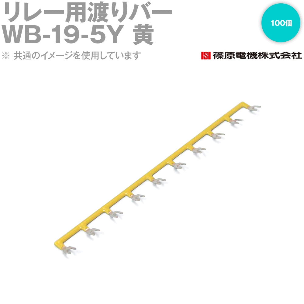 篠原電機 WB-19-5Y 100個 リレー用渡りバー リレーソケット用 黄 IE