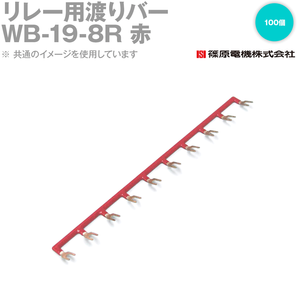 篠原電機 WB-19-8R 100個 リレー用渡りバー リレーソケット用 赤 IE