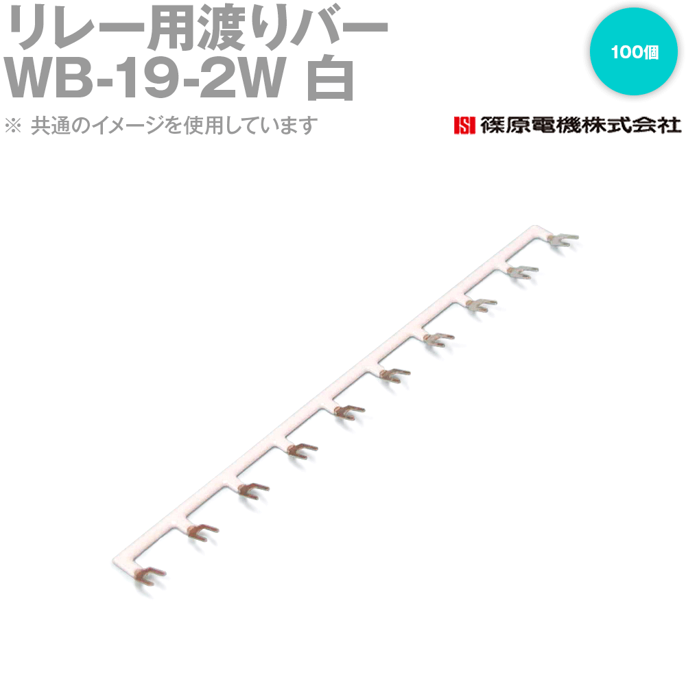 篠原電機 WB-19-8W 100個 リレー用渡りバー リレーソケット用 白 IE