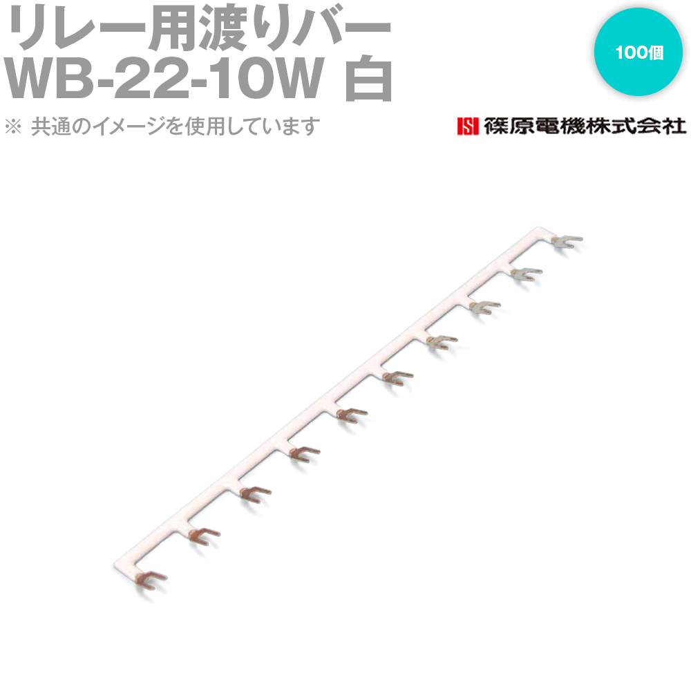 篠原電機 WB-22-10W 100個 リレー用渡りバー リレーソケット用 白 IE