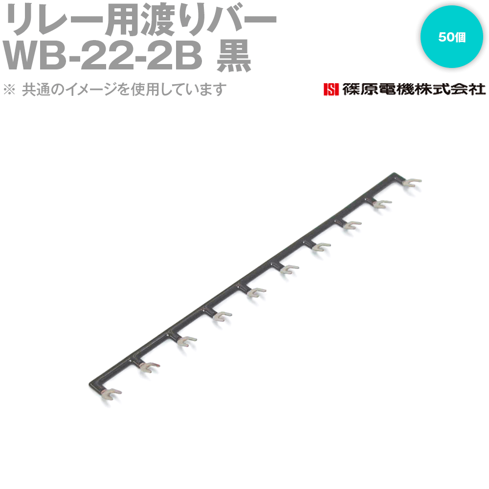 篠原電機 WB-22-2B 50個 リレー用渡りバー 黒 リレーソケット用 IE