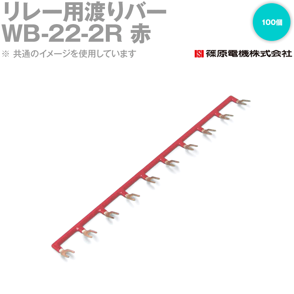篠原電機 WB-22-2R 100個 リレー用渡りバー リレーソケット用 赤 IE