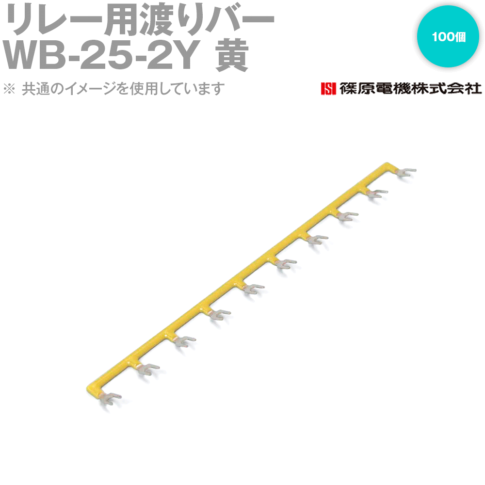 篠原電機 WB-25-2Y 100個 リレー用渡りバー リモコンリレー用 黄 IE