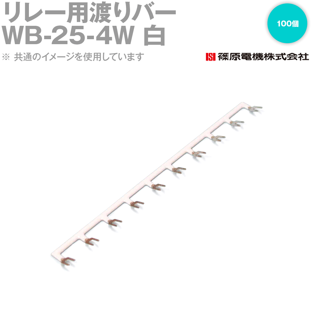 篠原電機 WB-25-4W 100個 リレー用渡りバー リモコンリレー用 白 IE 19,741円