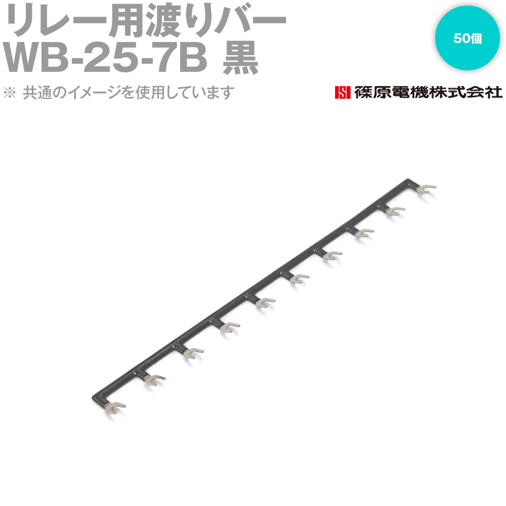 篠原電機 WB-25-7B 50個 リレー用渡りバー 黒 リモコンリレー用 IE