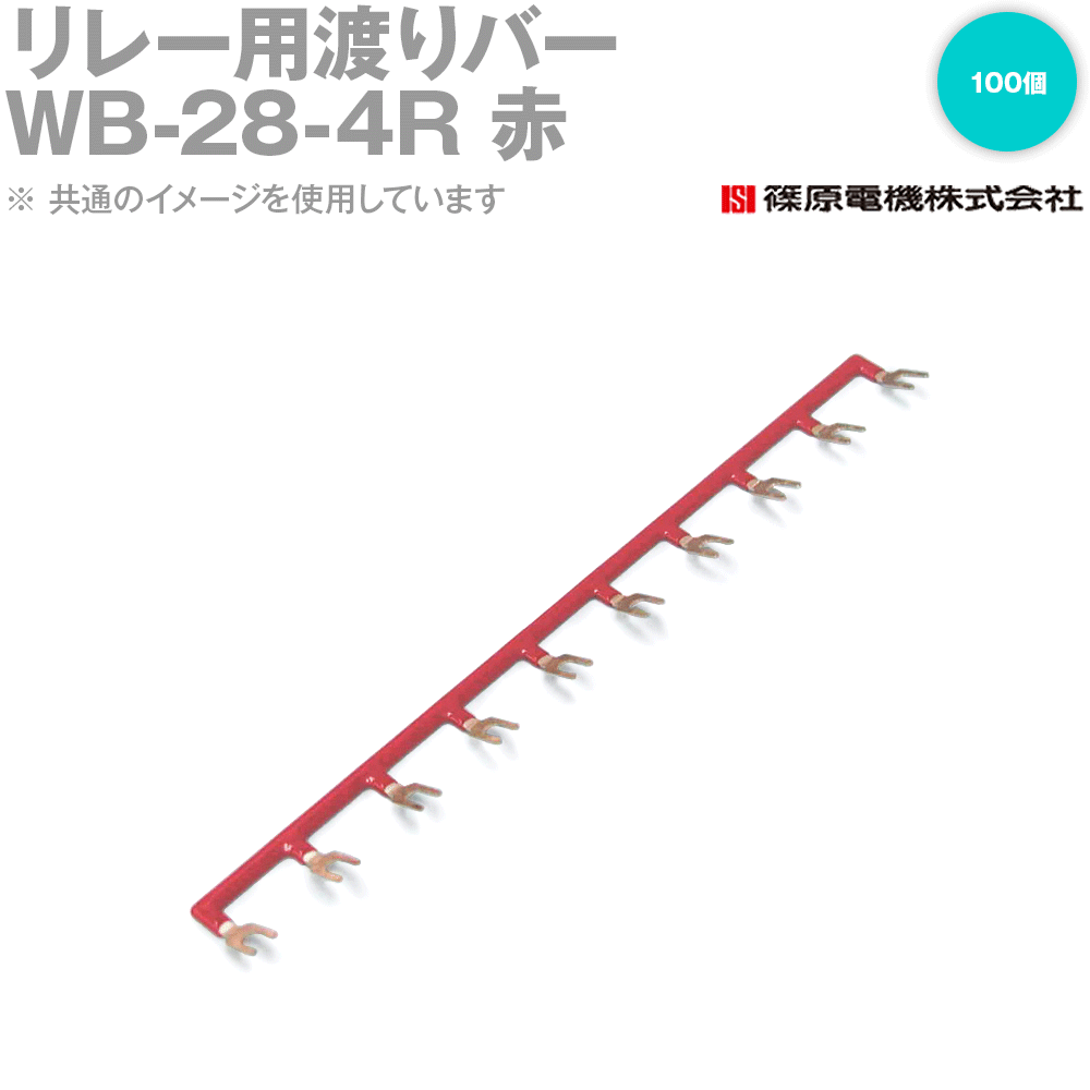 篠原電機 WB-28-4R 100個 中継ぎ用交通システム赤ちょうちん 中継ぎソケット用 赤 IE