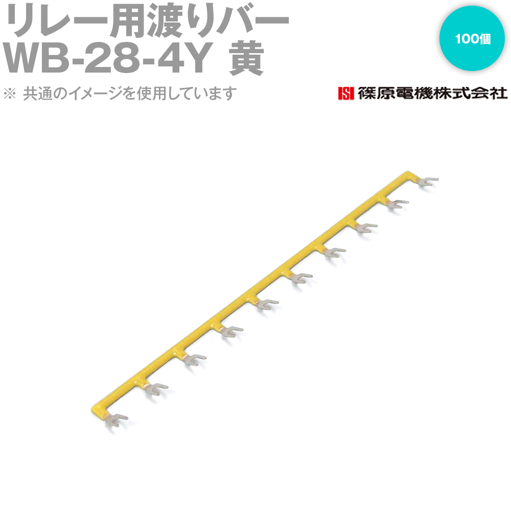 篠原電機 WB-28-4Y 100個 中継ぎ用交通システム赤ちょうちん 中継ぎソケット用 黄 IE