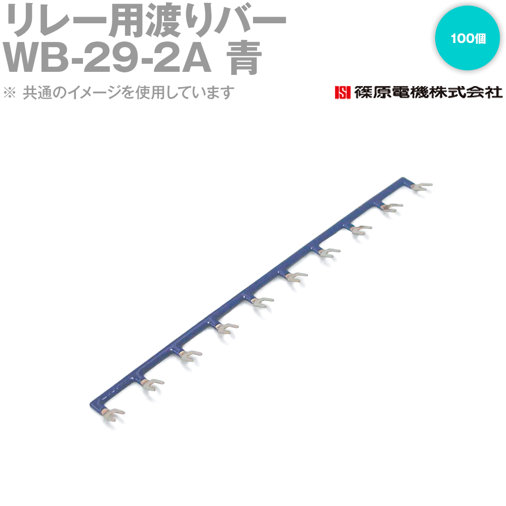 篠原電機 WB-29-2A 100個 リレー用渡りバー リレーソケット用 青 IE