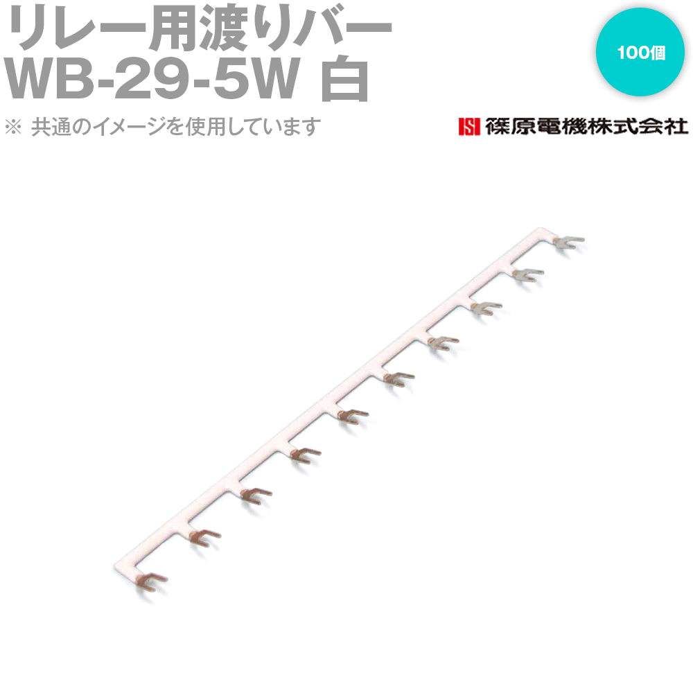 篠原電機 WB-29-5W 100個 リレー用渡りバー リレーソケット用 白 IE