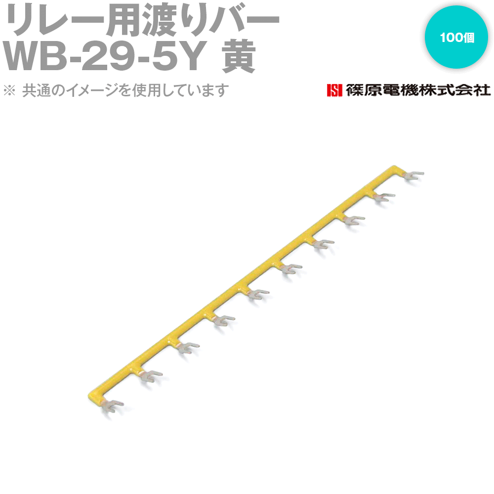 篠原電機 WB-29-5Y 100個 リレー用渡りバー リレーソケット用 黄 IE