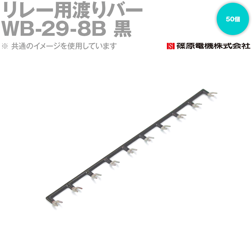 篠原電機 WB-29-8B 50個 リレー用渡りバー 黒 リレーソケット用 IE