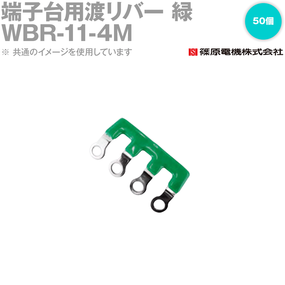 篠原電機 WBR-11-4M 50個 端子台用渡りバー 緑 IE