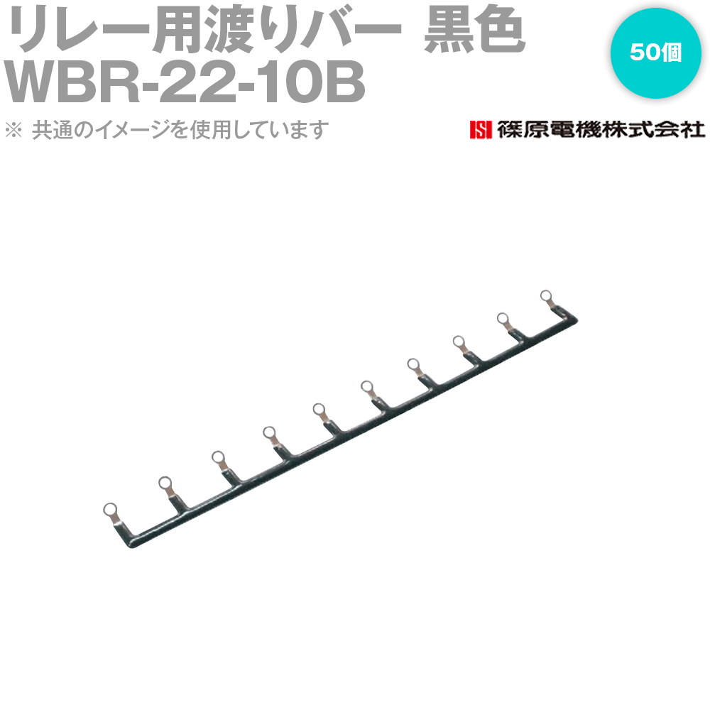 篠原電機 WBR-22-10B 50個 リレー用渡りバー 黒 丸端子タイプ 10極 IE