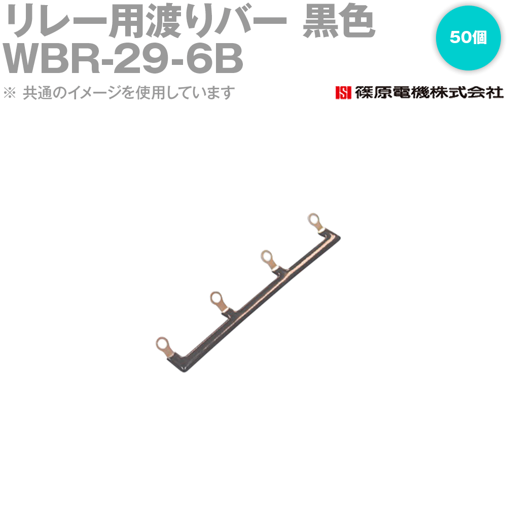 篠原電機 WBR-29-6B 50個 リレー用渡りバー 丸端子タイプ 黒色 IE