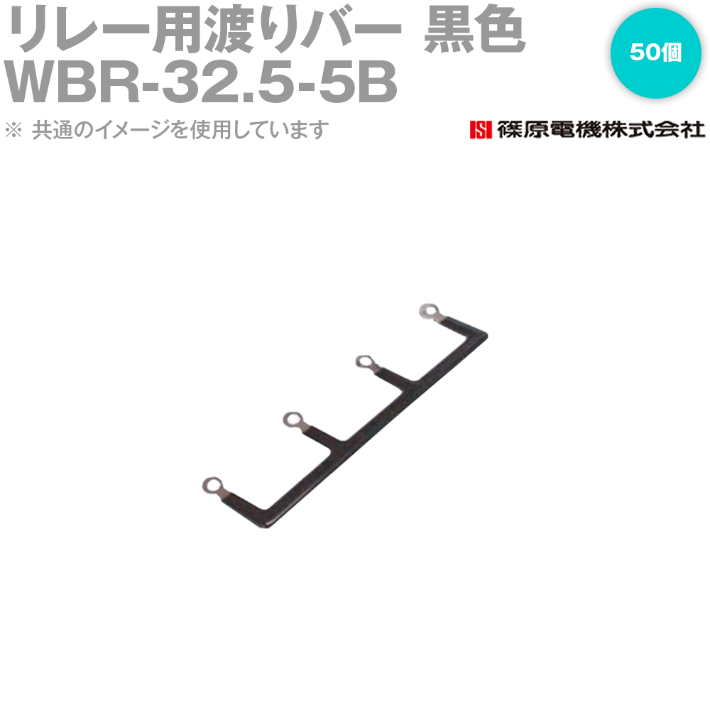 篠原電機 WBR-32.5-5B 50個 リレー用渡りバー 丸端子タイプ 黒色 IE
