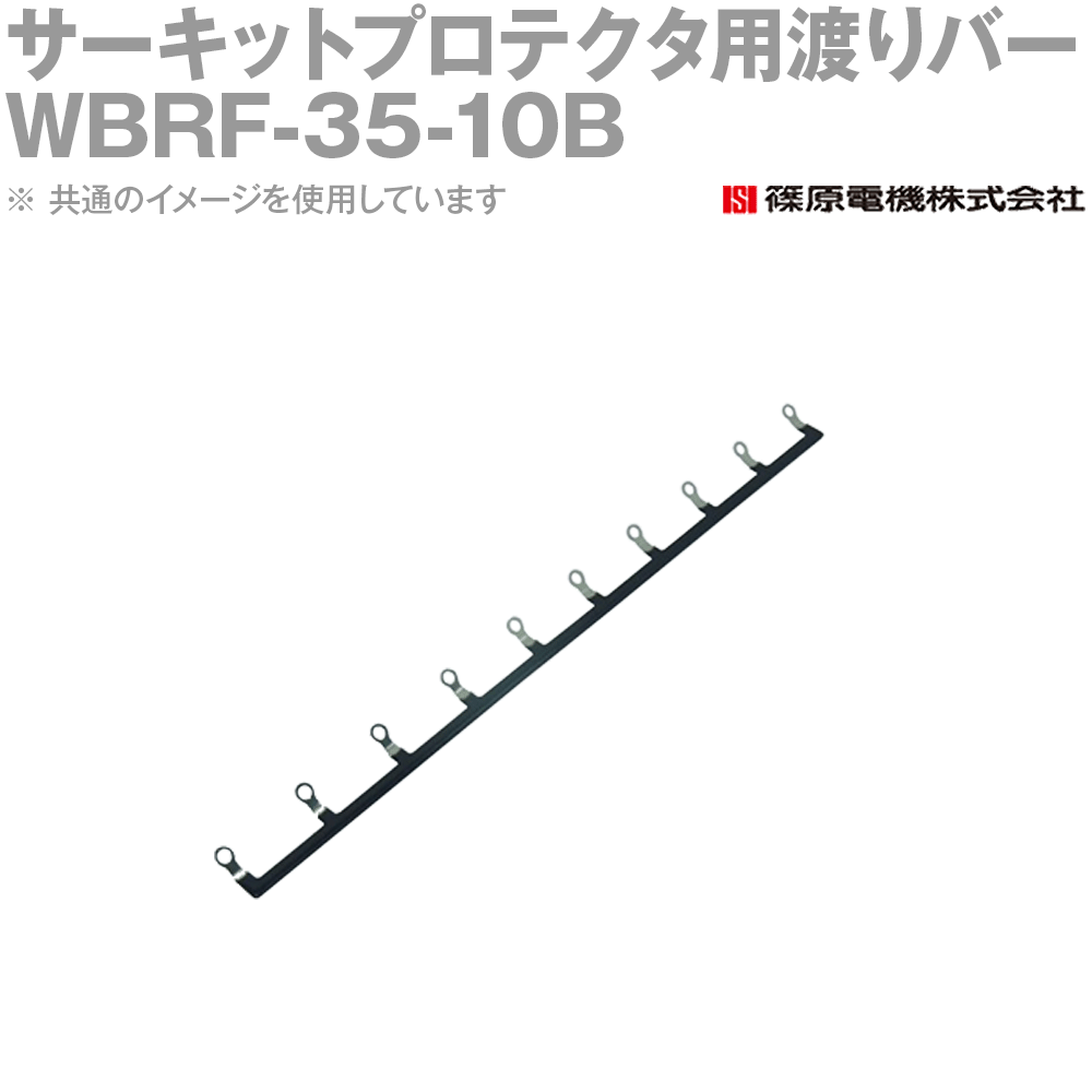 篠原電機 WBRF-35-10B 20個 サーキットプロテクタ用渡りバー フラットタイプ 10極 35ピッチ 黒色 IE