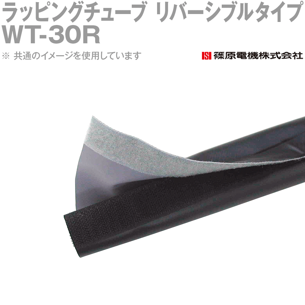 篠原電機 WT-30R 50個 ラッピングチューブ リバーシブルタイプ IE