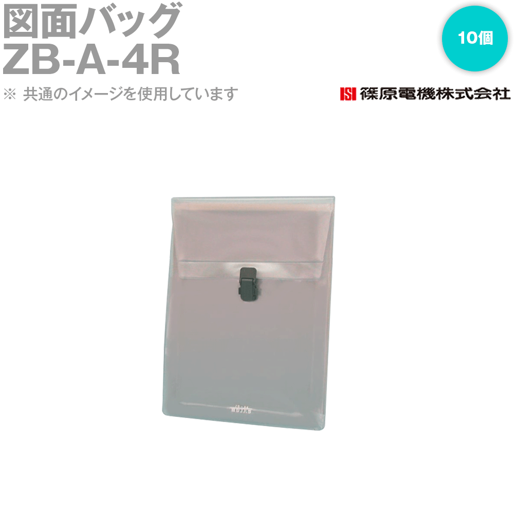 篠原電機 ZB-A-4R 10個 図面バッグ IE