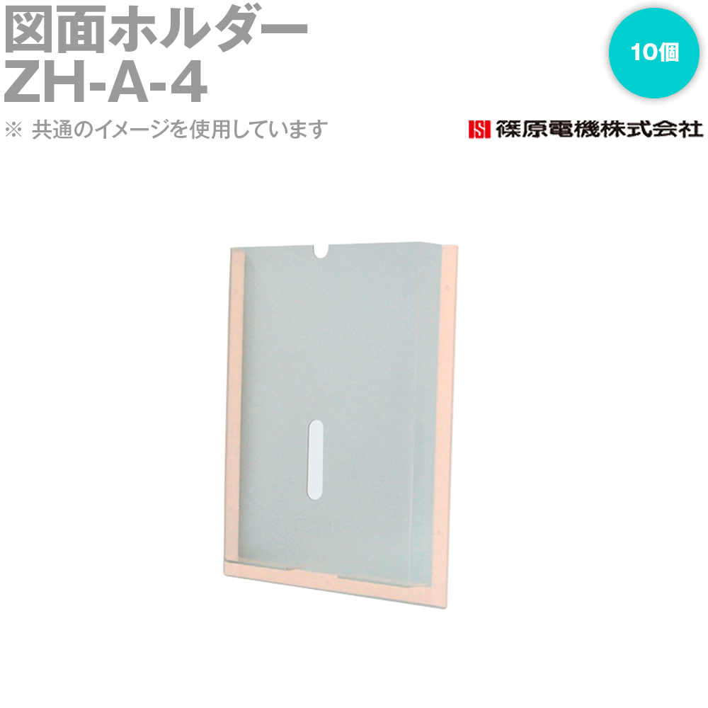篠原電機 ZH-A-4 10個 図面ホルダー IE